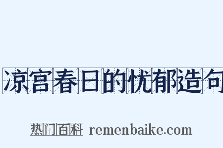 凉宫春日的忧郁造句是什么意思的图片